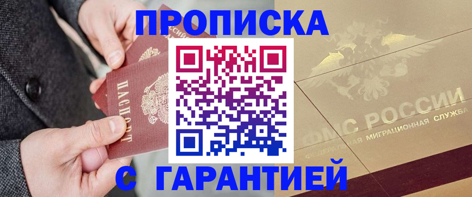 прописка 2025 в Амурской области